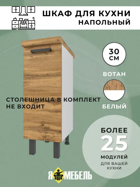 Я-мебель Шкаф кухонный напольный 30см
