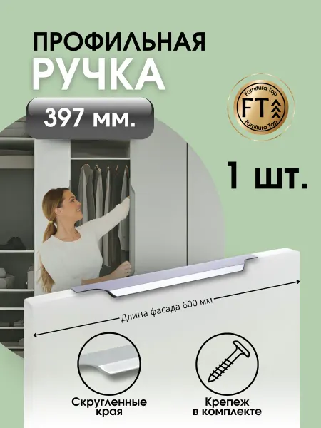 Furnitura Top Ручка для мебели торцевая скрытая 397(320) мм - 1 шт