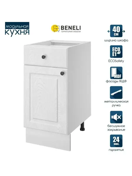 Beneli Кухонный модульный шкаф напольный с ящиком Гатьен 40 см