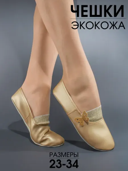 BEST.A Чешки для танцев и гимнастики