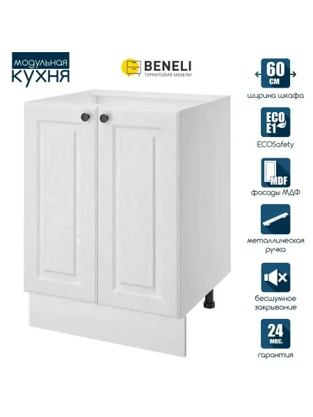 Beneli Кухонный модульный шкаф напольный с доводчикомГатьен 60 см