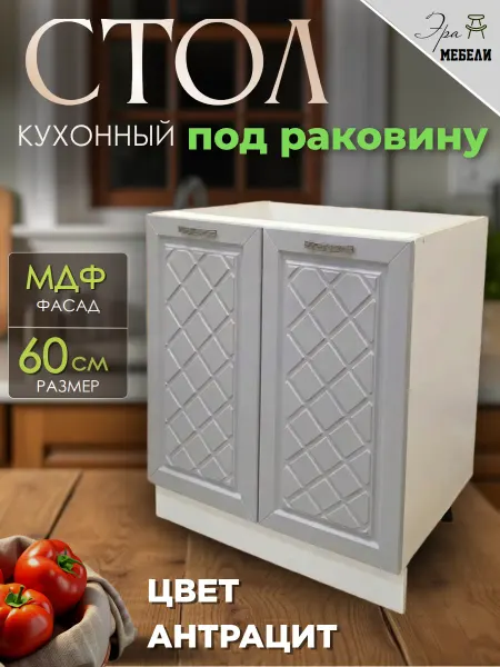 Мебельное производство Эра Стол кухонный тумба под мойку 60 см, цвет Антрацит М600