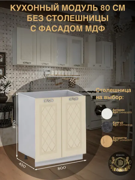 Велес-Поволжье Кухонный гарнитур модуль мдф 80см без столешницы напольный