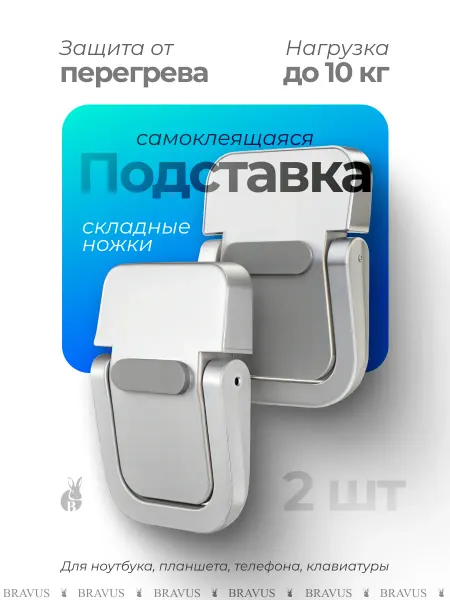 Bravus Складные ножки подставка самоклеящаяся для ноутбука планшета