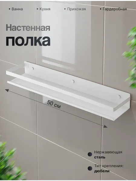 DIADONNA Полка для ванной прямая со сверлением