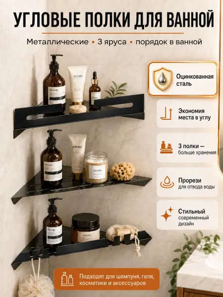 ФОРИС Полки для ванной настенные металлические угловые 3 шт