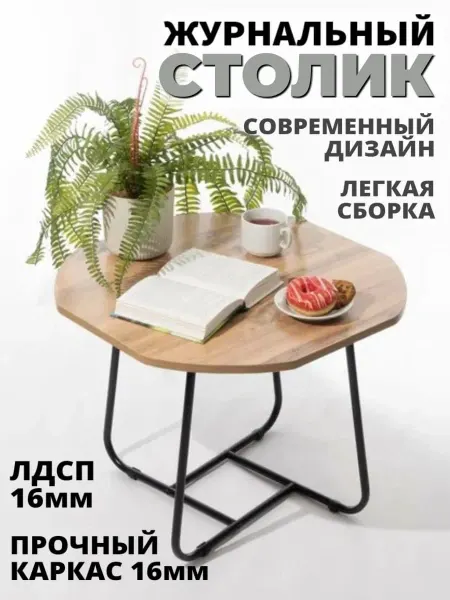 Стол журнальный для гостиной восьмиугольный Дуб вотан