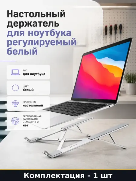 Настольный держатель для ноутбука регулируемый белый