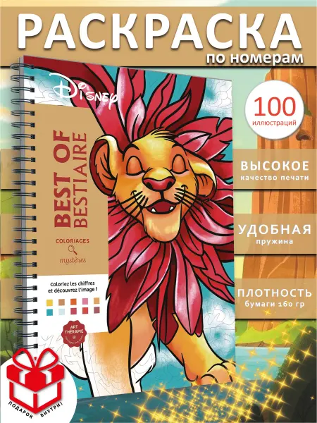 PAINT&CREATE Раскраска по номерам дисней Best of Bestiaire Симба ашет