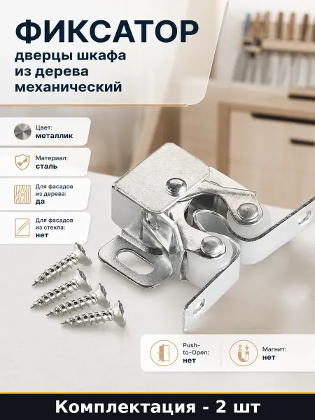 Комплект фиксаторов для дверей и фасадов стальной 2 штуки