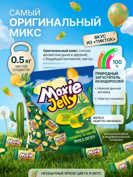KDV Конфеты Moxie Jelly дыня-кактус, упаковка 0,5 кг
