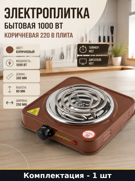 Электроплитка бытовая 1000 Вт коричневая 220 В плита