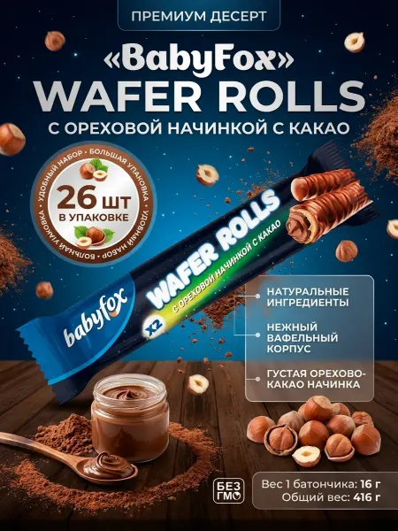 Babyfox Батончик с ореховой начинкой с какао, 26 шт по 16 г