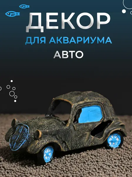 Аквазона Декор для аквариума «Авто»