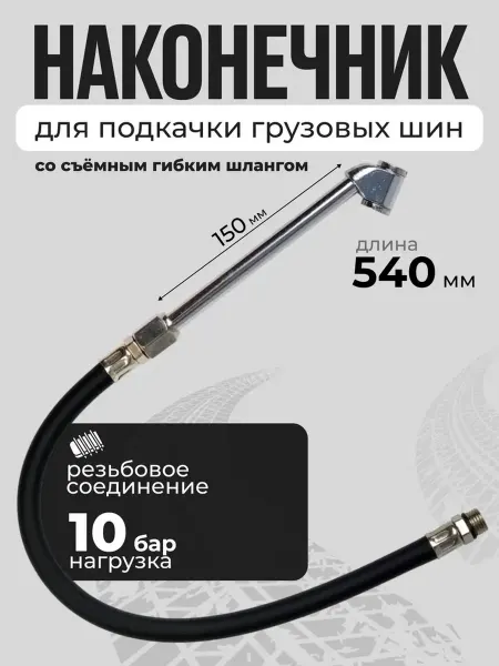 СЕРВИС КЛЮЧ Наконечник для подкачки грузовых шин