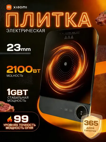 Xiaomi Ультратонкая индукционная плита настольная Mijia MCL04M