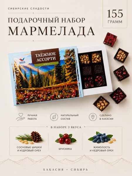 Абаканские сласти Подарочный набор мармелада «Таежное ассорти»