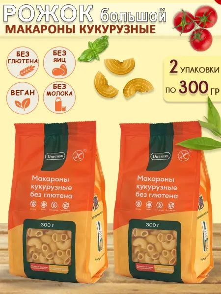 Диетика Макароны кукурузные Рожок большой 300 гр, 2 шт