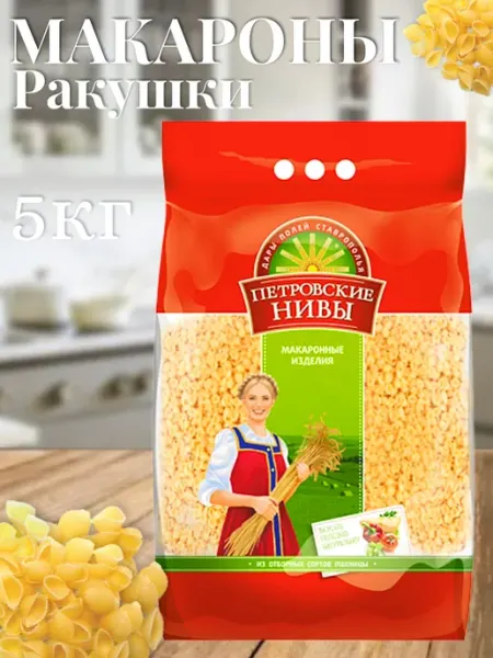 Петровские Нивы Макароны ракушки 5кг