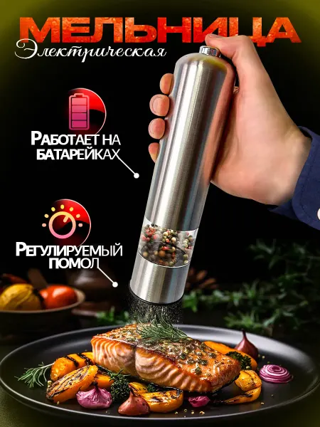 ХозМаркет Мельница для специй электрическая перцемолка
