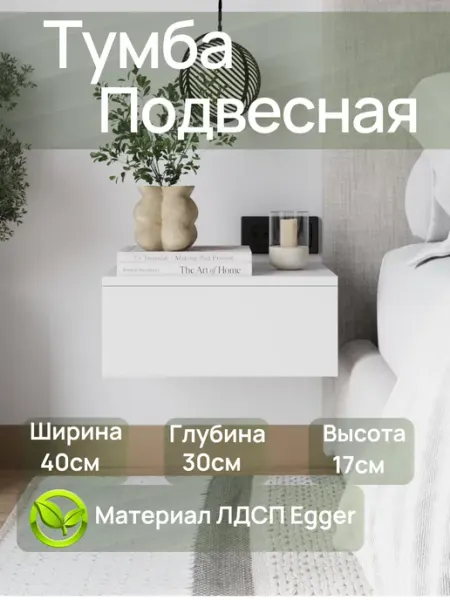 Best furniture Тумба прикроватная подвесная