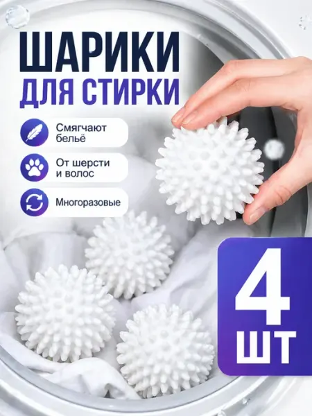 My home: best offer Шарики для стирки одежды, 4шт