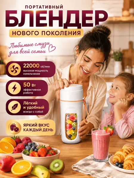 Портативный блендер для детского питания