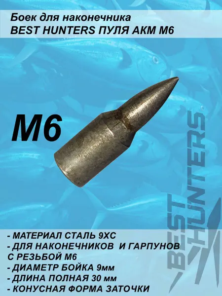 Best Hunters Боек для наконечников и гарпунов АКМ М6