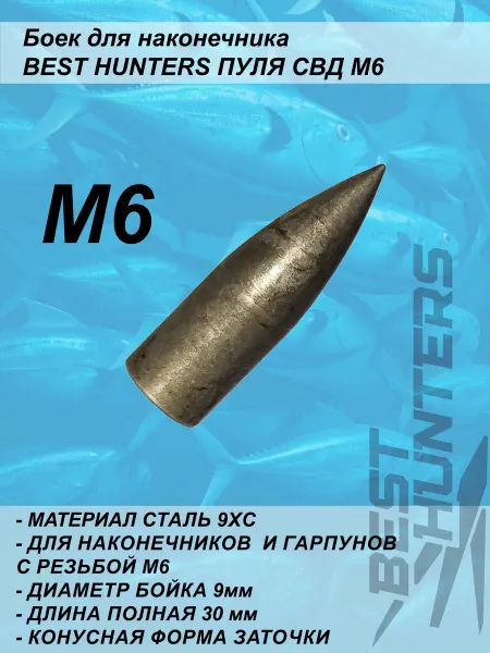 Best Hunters Боек для наконечников и гарпунов СВД М6