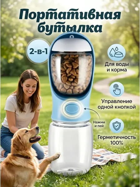 PetHeart Поилка для собак дорожная, бутылка для воды и корма 2 в 1
