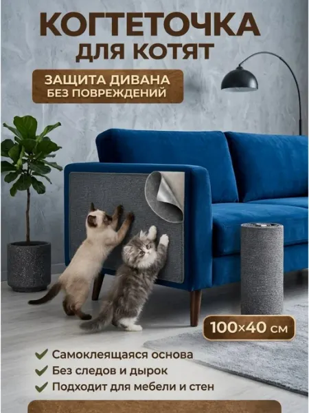 Когтеточка для котят самоклеящаяся на мебель стену 100*40