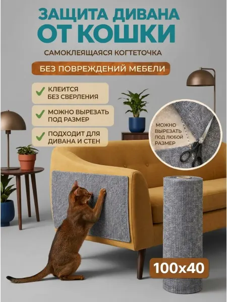 Когтеточка для кошек самоклеящаяся на мебель стену 100*40