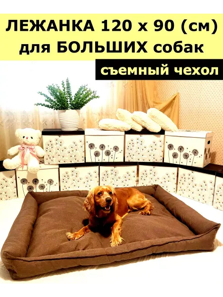 ИП Казачкова Лежанка для собак крупных пород, больших 120 х 90 (см)