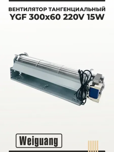 Weiguang Вентилятор тангенциальный YGF 300х60 220V 15W