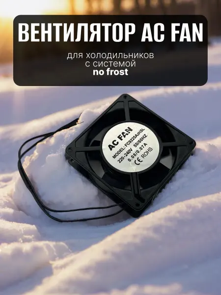 Запчасти плюс Вентилятор для холодильника No Frost 220 В