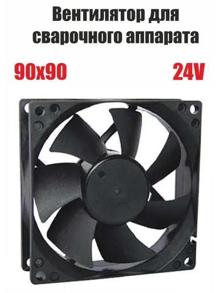 СварМаркет Вентилятор для сварочного аппарата 90х90, 24V