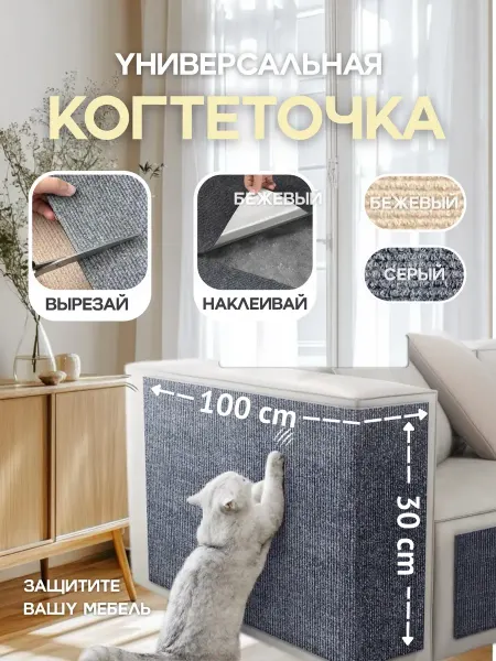 Когтеточка для кошки самоклеящаяся универсальная 30х100 см