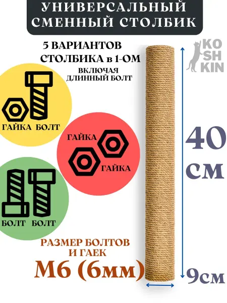 Koshkin Универсальный сменный столбик для когтеточки 40 см М6