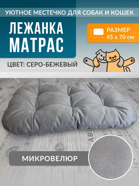 PAWSTAIL Лежанка-матрас для животных серо-бежевая 45*70*6 см