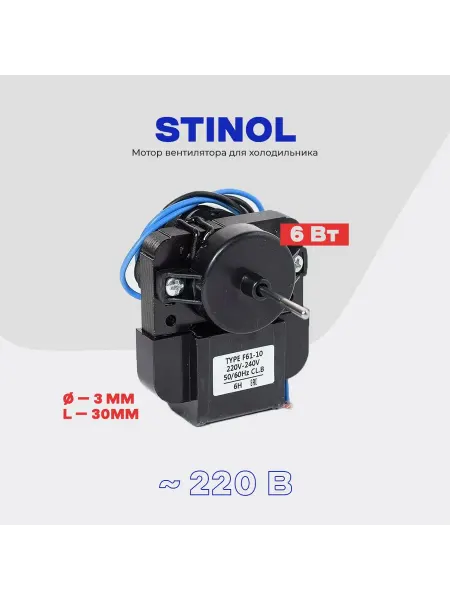 Вентилятор для холодильника Stinol 6W ДАО 75-0 5-3Л зам