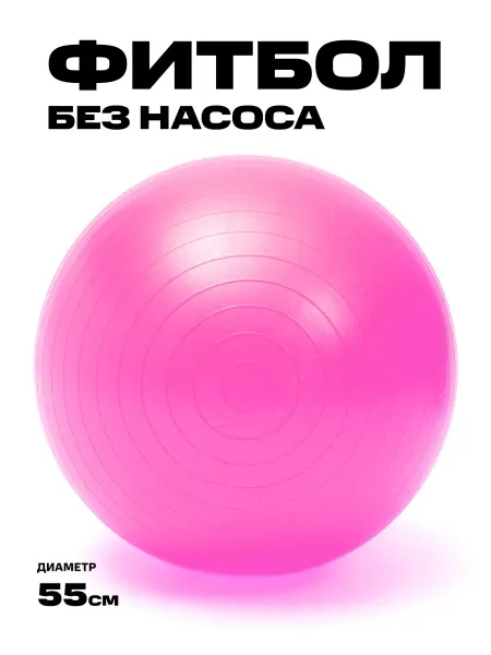Фитбол, мяч гимнастический для фитнеса йоги пилатеса, 55 см