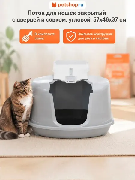 PetShop Туалет закрытый, для кошек, светло-серый 57х46х37 см