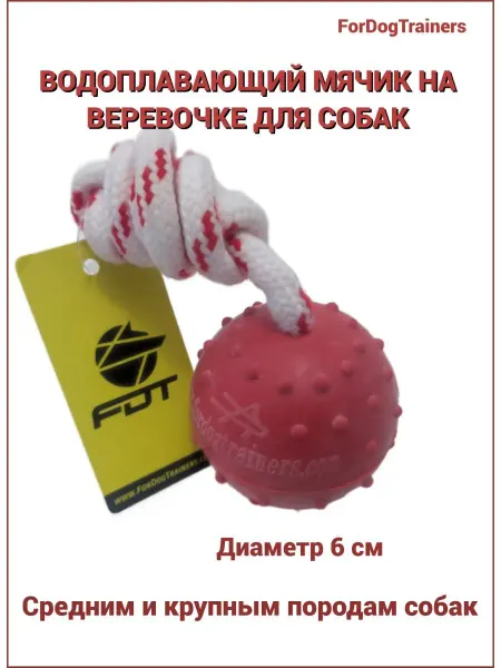Fordogtrainers Водоплавающий резиновый мяч для собак на веревке Ø 6 см