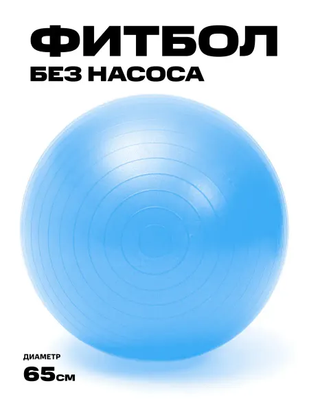 Фитбол, мяч гимнастический для фитнеса йоги пилатеса, 65 см