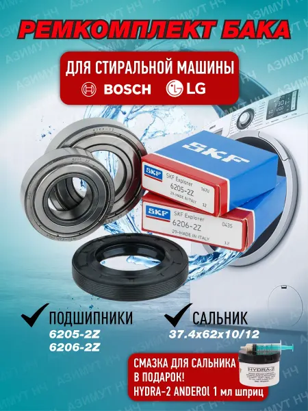 SKF Ремкомплект для стиральной машины Bosch, LG
