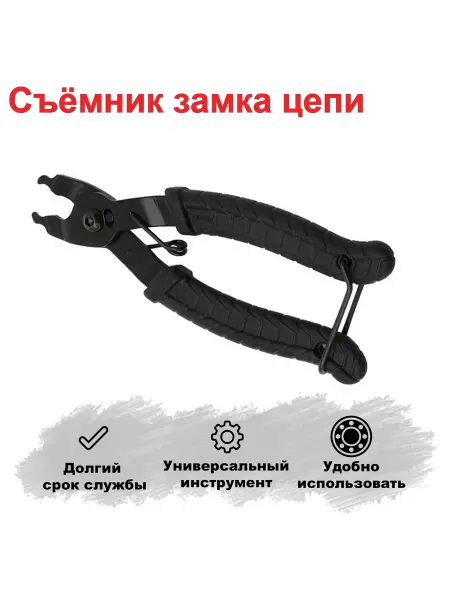 HERO Клещи,узкогубцы съемник замка цепи для велосипеда