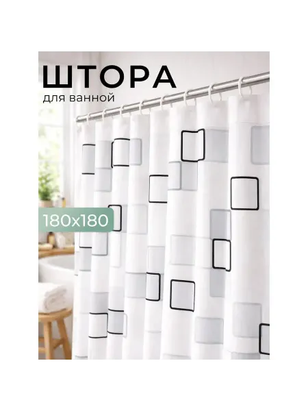 Best Room Штора для ванной Штора для ванной (Квадраты)