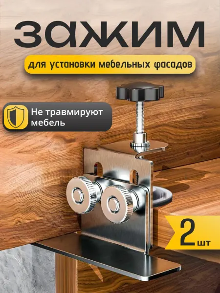 Best Room Зажим для установки мебельных фасадов 2шт