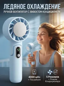 Вентилятор портативный ручной на аккумуляторе