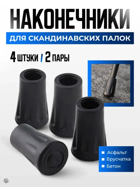 Наконечники для палок скандинавской ходьбы 4 шт Best Seller